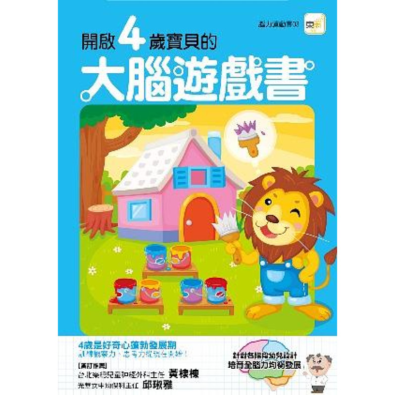 【任選5本$220】開啟4歲寶貝的大腦遊戲書