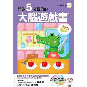 【任選5本$220】開啟5歲寶貝的大腦遊戲書