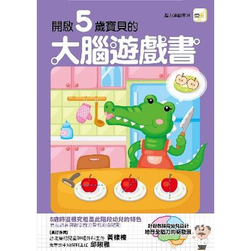 【任選5本$220】開啟5歲寶貝的大腦遊戲書
