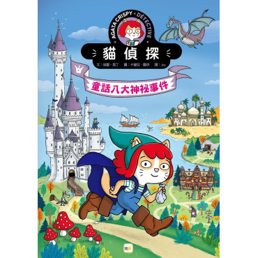 【貓偵探】童話八大神秘事件  (兒童推理遊戲書)