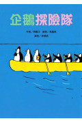 50隻神出鬼沒的企鵝 故事套書(5冊)