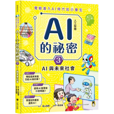 寫給進入AI時代的小學生：AI人工智慧的祕密（3）AI與未來社會