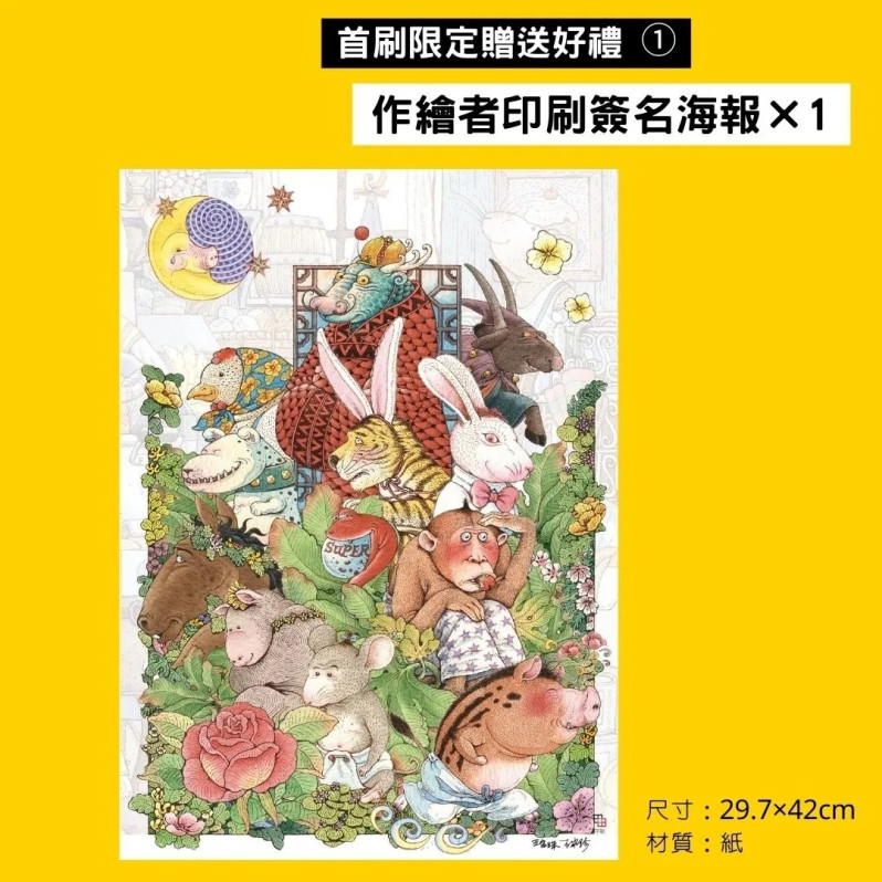 十二生肖經典童話繪本：鼠牛虎兔
