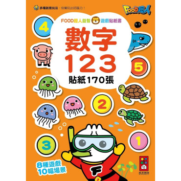 【任選10本$220】FOOD超人益智遊戲貼紙書：數字123