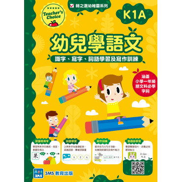 【多買多折】幼兒學語文：識字、寫字、詞語學習及寫作訓練 K1A