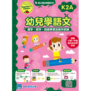 【多買多折】幼兒學語文：識字、寫字、詞語學習及寫作訓練 K2A