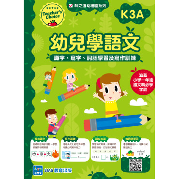 【多買多折】幼兒學語文：識字、寫字、詞語學習及寫作訓練 K3A