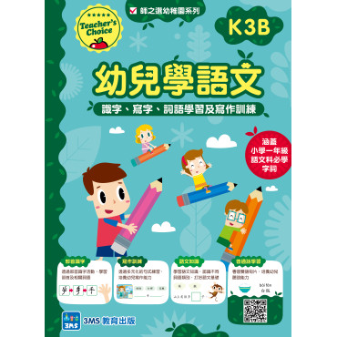 【多買多折】幼兒學語文：識字、寫字、詞語學習及寫作訓練 K3B