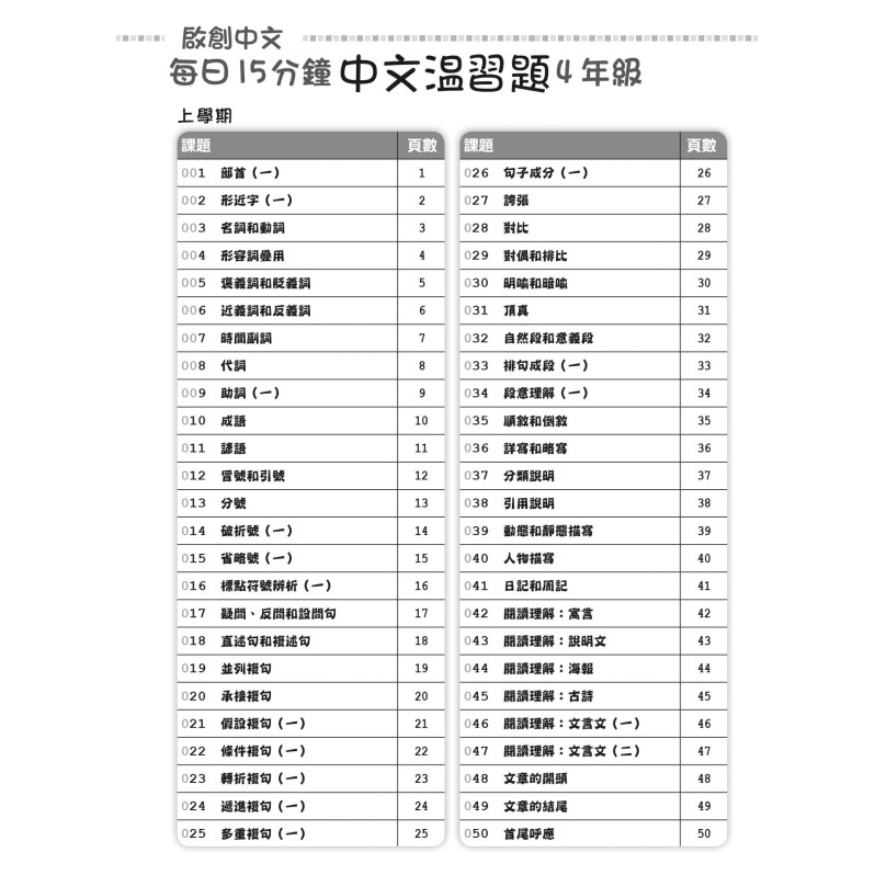 【多買多折】啟創中文  每日15分鐘中文温習題 4 年級