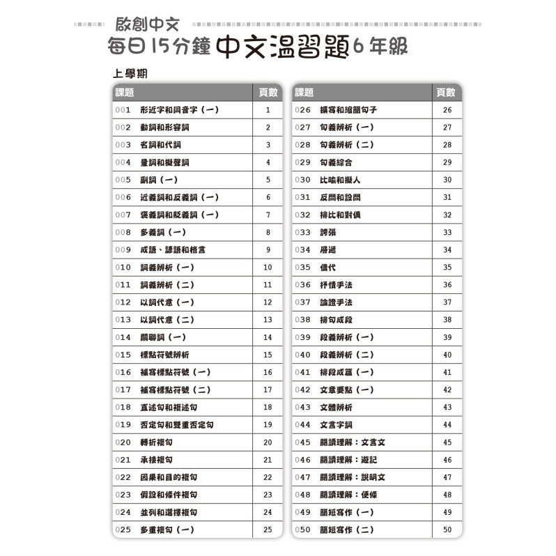 【多買多折】啟創中文  每日15分鐘中文温習題 6 年級