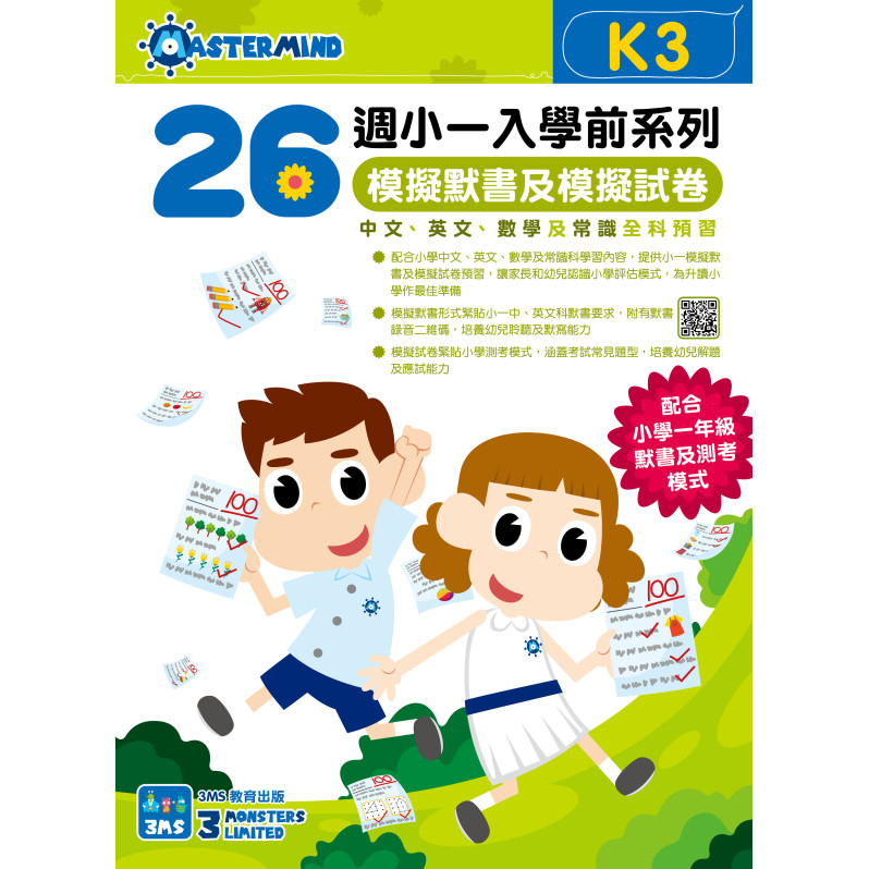 【多買多折】26週小一入學前系列 : 模擬默書及模擬試卷(中英數常) K3