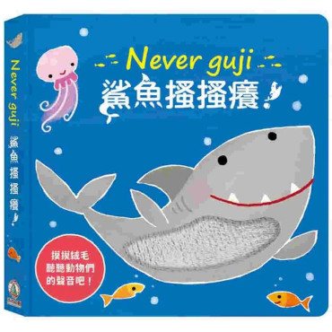 Never guji 鯊魚搔搔癢！