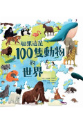 如果這是100隻動物的世界