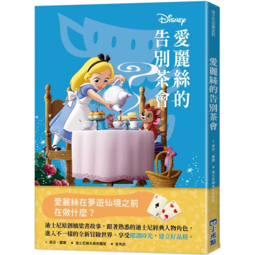 【迪士尼故事派對】愛麗絲的告別茶會
