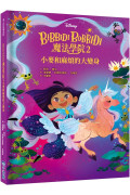 【迪士尼故事派對】Bibbidi Bobbidi 魔法學院2：小麥和麻煩的大變身