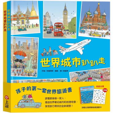 孩子的第一套世界旅遊書：世界趴趴走系列二書