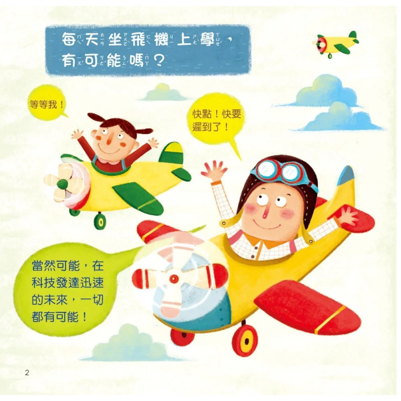 寶寶探索科學繪本：坐飛機，上學去（超值附贈CD和QR Code故事）