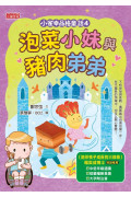 小雀幸品格童話套書第二輯：4 泡菜小妹、5 魔法烤箱、6 文具三天使