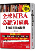 全球MBA必讀50經典