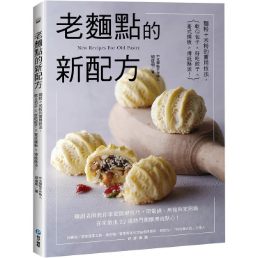 老麵點的新配方：麵粉＋米粉的實用技法，軟Q包子×好吃餃子×臺式粿粄×傳統酥派！