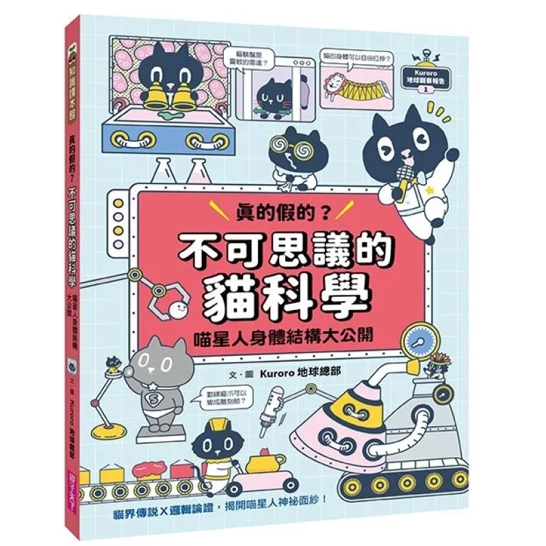 Kuroro地球觀察報告1+2套書：真的假的？不可思議的貓科學&貓行為