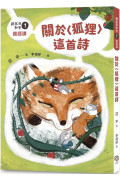 鼴鼠洞教室1國語課：關於〈狐狸〉這首詩