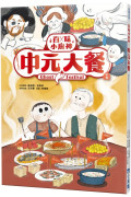 百味小廚神：中元大餐