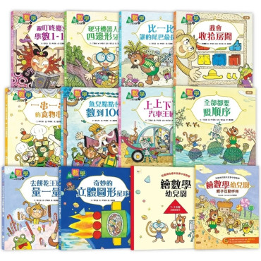 【數概念啟蒙繪本】繪數學幼兒園系列-10冊套書