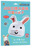 3D立體大面具：可愛小兔子（28個零件+1張組裝說明書）