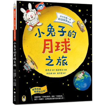 小兔子的月球之旅：孩子的第一本月球探索繪本