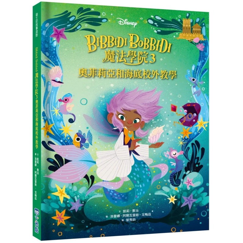 【迪士尼故事派對】Bibbidi Bobbidi 魔法學院3：奧菲莉亞和海底校外教學