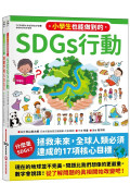 寫給小學生的SDGs 地球真相（2合1套書）