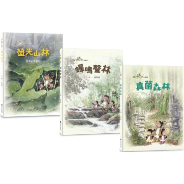 三隻小鼴鼠：夏日森林套書（共3冊）《螢光山林》＋《蟬鳴聲林》＋《真菌森林》