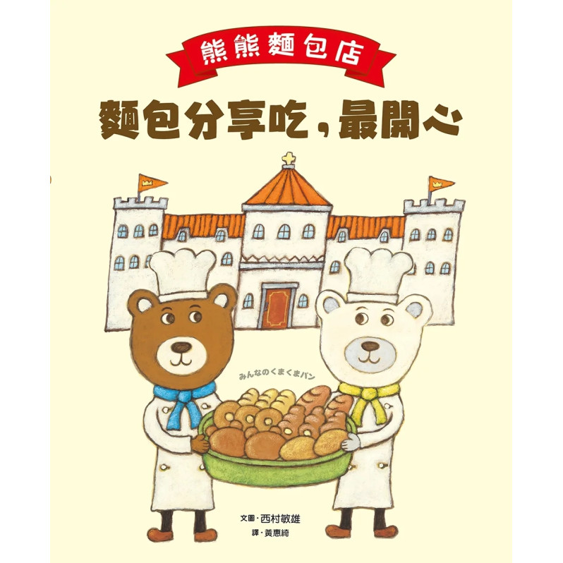 熊熊麵包店：麵包分享吃，最開心