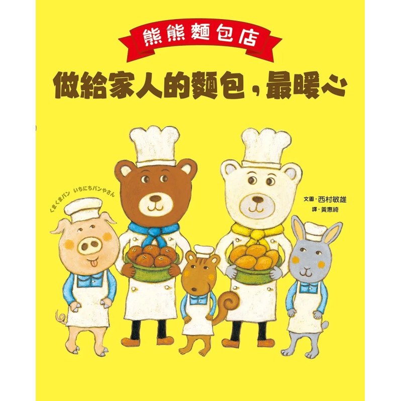 熊熊麵包店：做給家人的麵包，最暖心