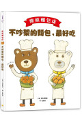 熊熊麵包店1~3套書【日本繪本評論獎受賞作品】 (共三冊)