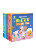 【養成寶寶的10個好習慣】系列套書 (10冊)