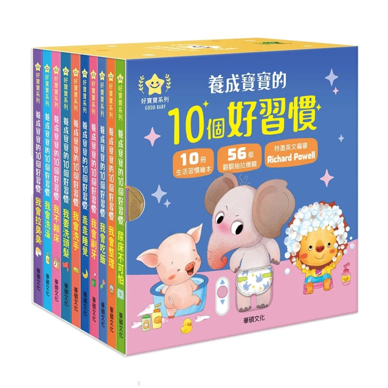 【養成寶寶的10個好習慣】系列套書 (10冊)