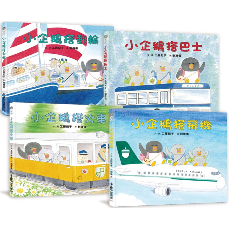 工藤紀子繪本集：小企鵝歡樂旅程（二版）