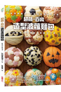超萌．百變造型波蘿麵包：日本媽媽獨創，可愛造型祕訣大公開，在家做出超驚豔波蘿麵包50款