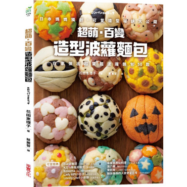 超萌．百變造型波蘿麵包：日本媽媽獨創，可愛造型祕訣大公開，在家做出超驚豔波蘿麵包50款