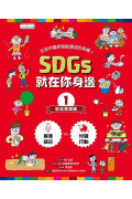 SDGs就在你身邊繪本套書：家庭 X 社區 X 學校實踐指南（共三冊隨書附贈SDGs遊戲海報）