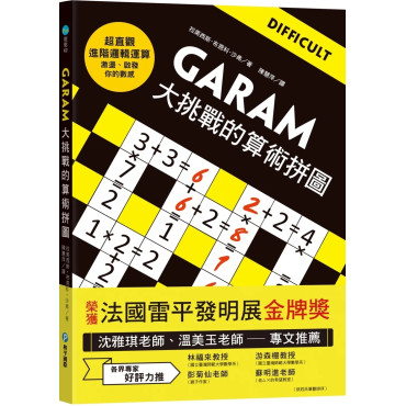 GARAM大挑戰的算術拼圖：超直觀進階邏輯運算，激盪、啟發你的數感！