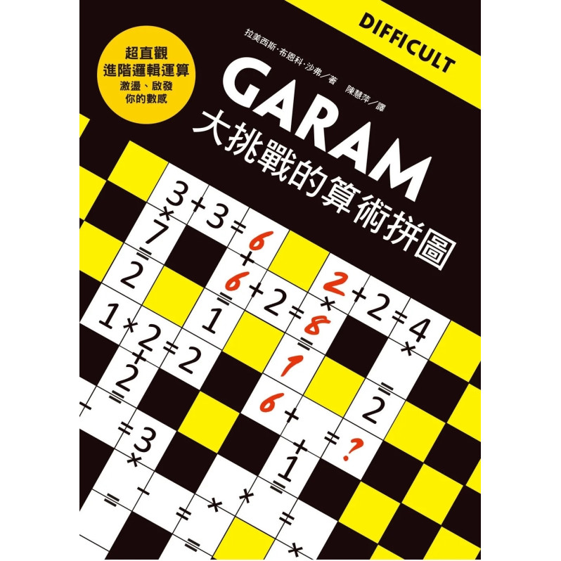 GARAM大挑戰的算術拼圖：超直觀進階邏輯運算，激盪、啟發你的數感！