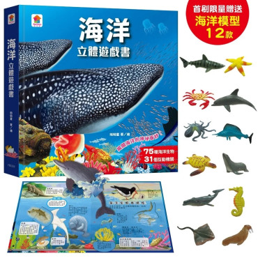海洋立體遊戲書（75種海洋生物+31個互動機關）