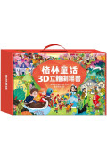 格林童話3D立體書(全套8本)