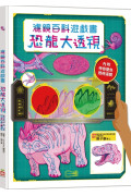 恐龍大透視：濾鏡百科遊戲書（內附神奇雙色透視濾鏡，可顯現出不同圖案！）