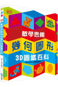 DK數學思維幾何圖形3D圖鑑百科（厚紙翻翻遊戲書，動手實際畫出幾何圖形，並將「平面圖形」摺成「立體圖」！）