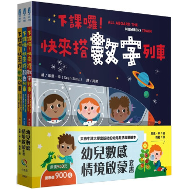 幼兒數感情境啟蒙套書：下課囉！小朋友最愛的數字、顏色、形狀列車系列套書