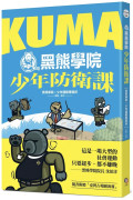 少年國際視野套書：KUMA黑熊學院少年防衛課+少年國際選讀：洞觀20件國際大事 × 3大全球發燒議題
